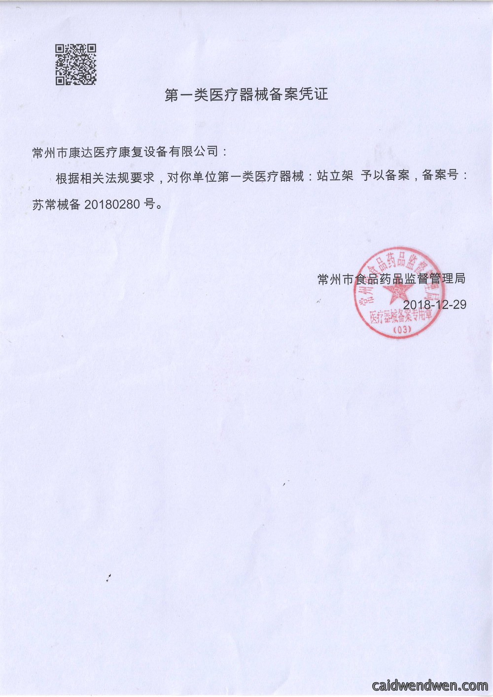 第一类医疗器械备案凭证